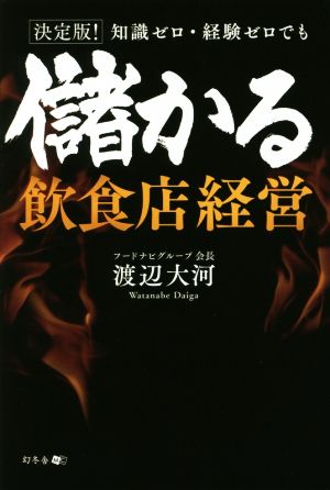 決定版! 知識ゼロ・経験ゼロでも儲かる飲食店経営 渡辺 大河
