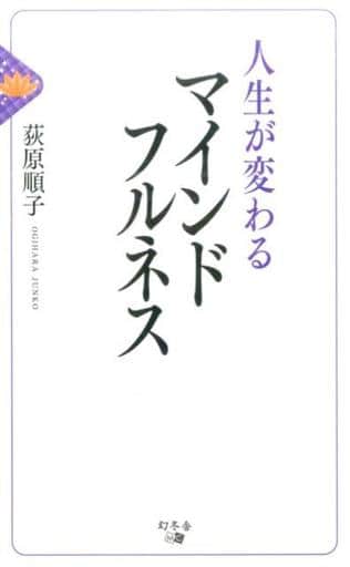 人生が変わるマインドフルネス 荻原 順子