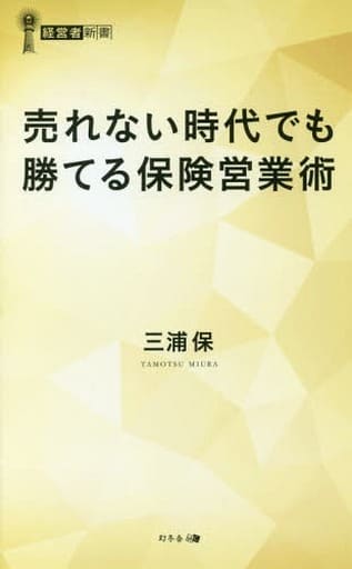 売れない時代でも勝てる保険営業術 (経営者新書 192) 三浦 保
