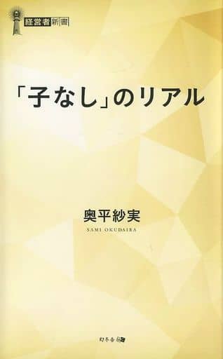 「子なし」のリアル (経営者新書) 奥平 紗実