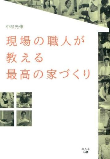 現場の職人が教える 最高の家づくり 中村 光伸
