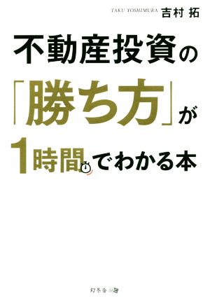 不動産投資の「勝ち方」が1時間でわかる本 吉村 拓
