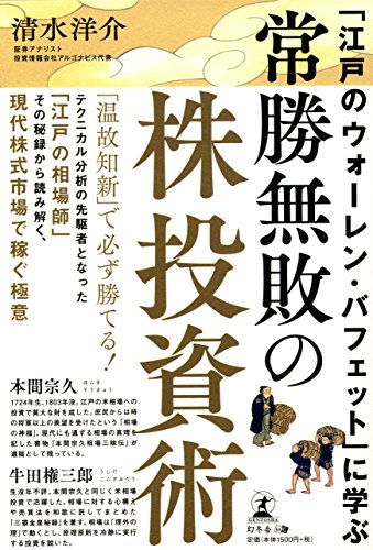 「江戸のウォーレン・バフェット」に学ぶ 常勝無敗の株投資術 清水 洋介