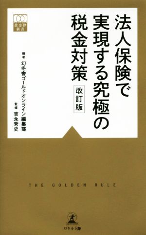 法人保険で実現する究極の税金対策 改訂版 (黄金律新書 2) 幻冬舎ゴールドオンライン編集部