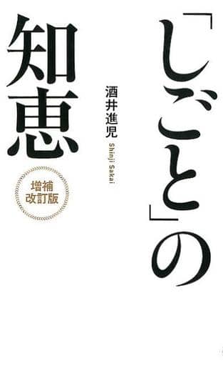 「しごと」の知恵 増補改訂版 酒井 進児