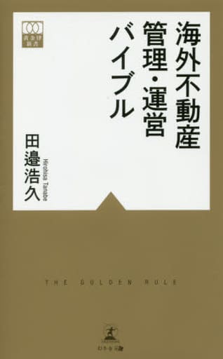 海外不動産 管理・運営バイブル (黄金律新書 13) 田邉 浩久