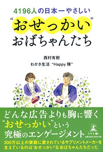 4196人の日本一やさしい “おせっかい”おばちゃんたち [Oct 18， 2018] 西村 有樹; わかさ生活“Happy隊”