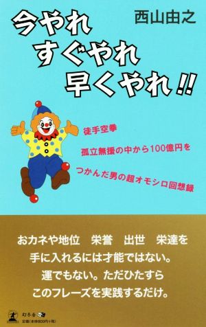 今やれ すぐやれ 早くやれ!! 西山 由之