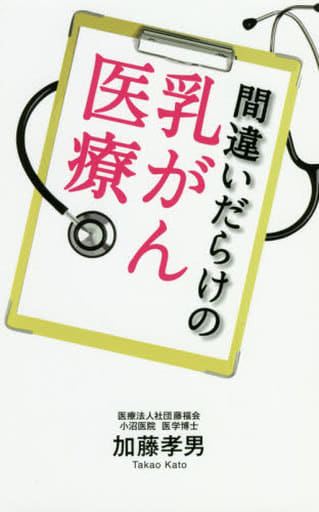 間違いだらけの乳がん医療 加藤 孝男