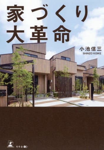 家づくり大革命 [Feb 04， 2019] 小池 信三