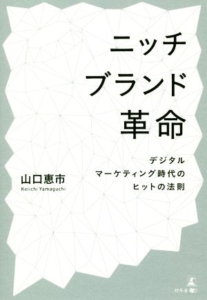 ニッチブランド革命 デジタルマーケティング時代のヒットの法則 [Jun 28， 2018] 山口 恵市