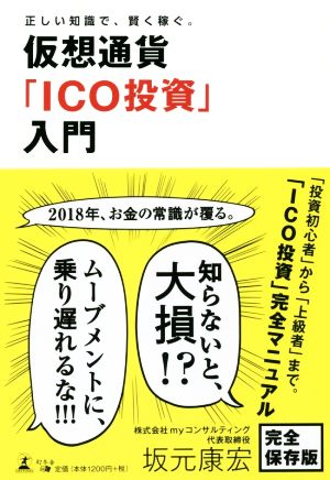 正しい知識で、賢く稼ぐ。 仮想通貨「ICO投資」入門 坂元 康宏