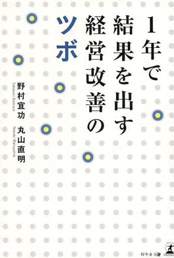 1年で結果を出す 経営改善のツボ 野村 宜功; 丸山 直明