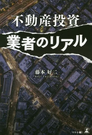 不動産投資業者のリアル 藤本 好二
