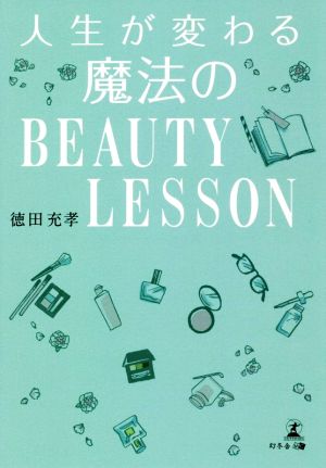 人生が変わる 魔法のBEAUTY LESSON 徳田 充孝