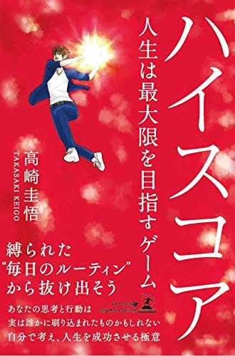 ハイスコア 人生は最大限を目指すゲーム [Oct 11, 2018] 高崎 圭悟