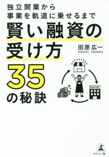 独立開業から事業を軌道に乗せるまで 賢い融資の受け方35の秘訣 田原 広一