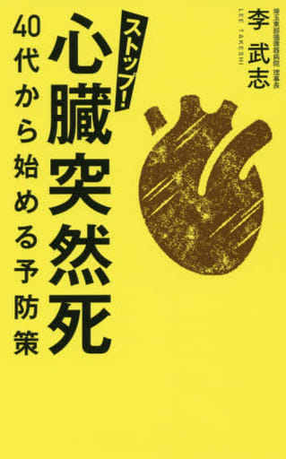 ストップ! 心臓突然死 40代から始める予防策 李 武志
