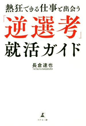 熱狂できる仕事と出会う「逆選考」就活ガイド [Nov 27， 2018] 長倉 達也