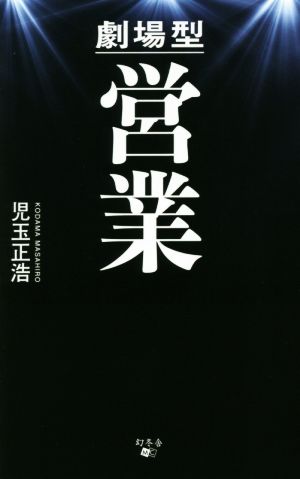 劇場型営業 児玉 正浩