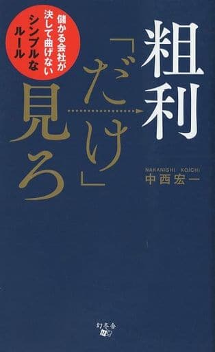 粗利「だけ」見ろ 儲かる会社が決して曲げないシンプルなルール 中西 宏一
