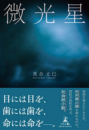 微光星 黒谷 丈巳