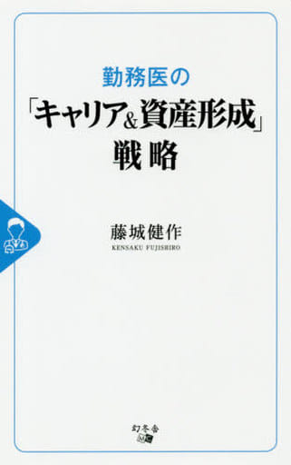 勤務医の「キャリア&資産形成」戦略 藤城 健作