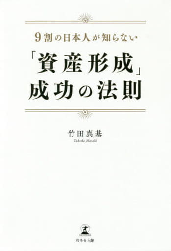 9割の日本人が知らない 「資産形成」成功の法則 竹田 真基