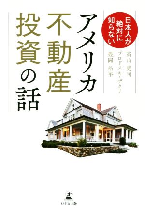 日本人が絶対に知らない アメリカ不動産投資の話 [Mar 13， 2019] 高山 吏司 ブロドスキ ザクリ; 豊岡 昂平