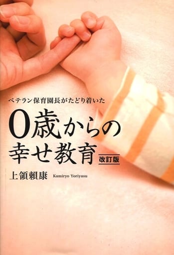 ベテラン保育園長がたどり着いた0歳からの幸せ教育 改訂版 上領 賴康