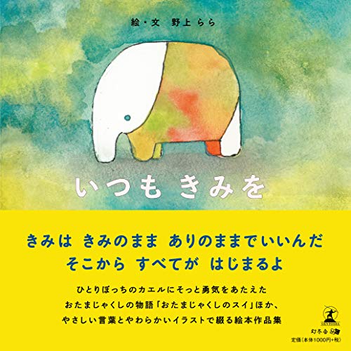 いつもきみを [May 31， 2019] 野上 らら