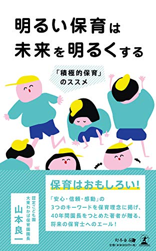 明るい保育は未来を明るくする 「積極的保育」のススメ [Jun 04， 2019] 山本 良一