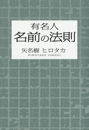 有名人 名前の法則 矢名樹 ヒロタカ