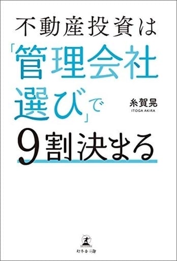 不動産投資は「管理会社選び」で9割決まる 糸賀 晃
