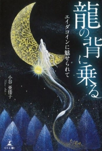 龍の背に乗る エイダコインに魅せられて [Aug 08， 2019] 小谷 亜倭子