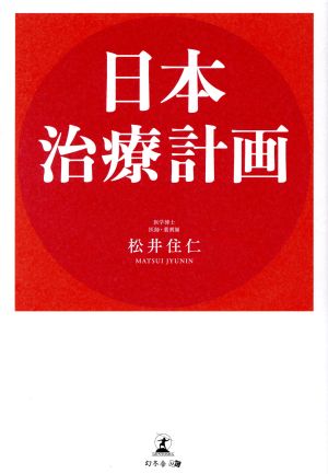 日本治療計画 松井 住仁