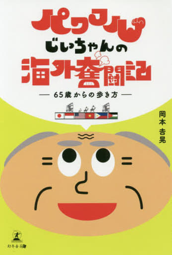 パワフルじいちゃんの海外奮闘記 ―65歳からの歩き方― 岡本 吉晃