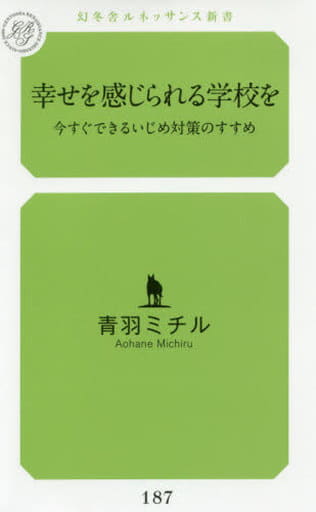 幸せを感じられる学校を 今すぐできるいじめ対策のすすめ (幻冬舎ルネッサンス新書) 青羽 ミチル