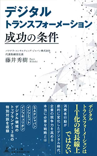 デジタルトランスフォーメーション 成功の条件 [Sep 03， 2019] 藤井 秀樹