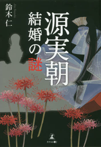 源実朝 結婚の謎 鈴木 仁
