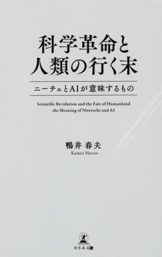 科学革命と人類の行く末 ニーチェとAIが意味するもの 鴨井 春夫