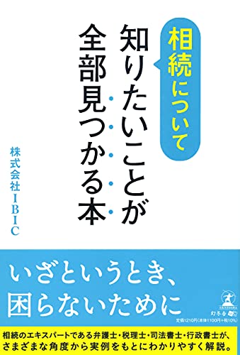 相続について知りたいことが全部見つかる本 株式会社IBIC