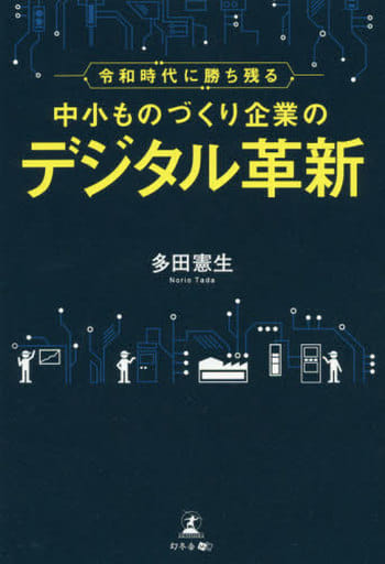 令和時代に勝ち残る 中小ものづくり企業のデジタル革新 多田 憲生