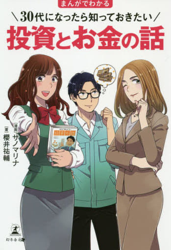まんがでわかる 30代になったら知っておきたい投資とお金の話 櫻井 祐輔