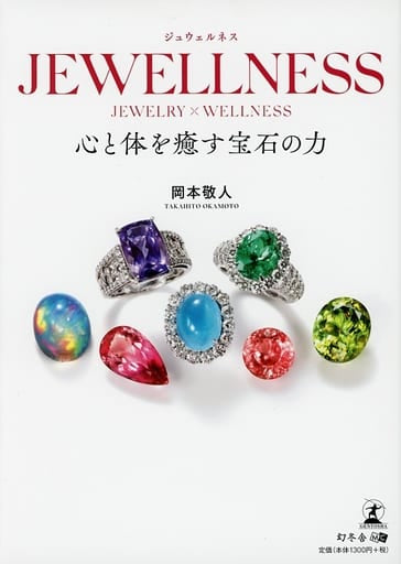 JEWELLNESS 心と体を癒す宝石の力 岡本 敬人