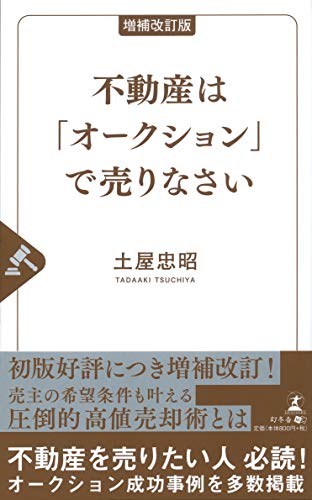 増補改訂版 不動産は「オークション」で売りなさい 土屋 忠昭