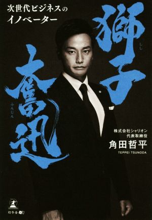 獅子奮迅 次世代ビジネスのイノベーター [Oct 23， 2020] 角田 哲平