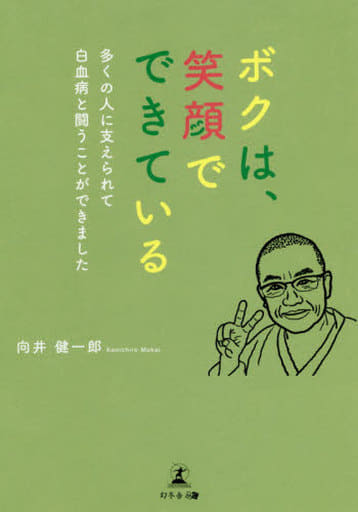 ボクは、笑顔でできている 多くの人に支えられて白血病と闘うことができました 向井 健一郎