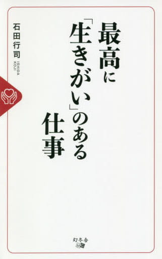 最高に「生きがい」のある仕事 石田 行司