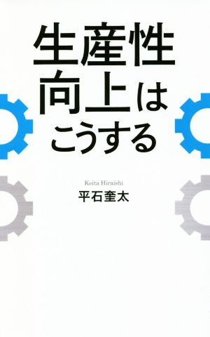 生産性向上はこうする 平石 奎太